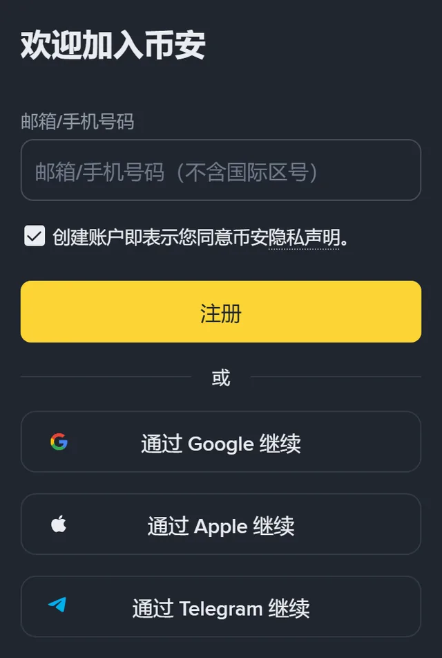 币安注册页截图：标题「欢迎加入币安」，一个「邮箱/手机号码（不含国际区号）」输入框，「创建账户即表示您同意币安隐私声明」勾选框，黄色「注册」按钮，下方是「通过 Google 继续」「通过 Apple 继续」「通过 Telegram 继续」三个按钮